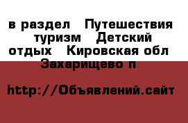  в раздел : Путешествия, туризм » Детский отдых . Кировская обл.,Захарищево п.